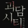 I.O.I의 괴담시티