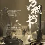 만동서
