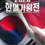 2026 한일가왕전