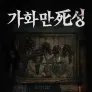 가화만死성