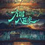 방원팔백미