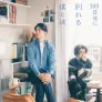 100일 후에 헤어지는 나와 그