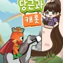 당근과 캐롯 시즌 18