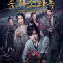 송자소화록 : 금지된 기록, 시작된 운명