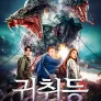 귀취등: 봉인된 왕국