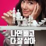 나만 빼고 다 잘 살아 시즌 4
