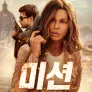 미션: 구출작전
