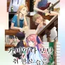 카미이나 보탄, 취한 모습은 백합의 꽃