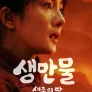 생만물: 생존의 땅