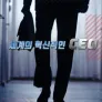 세계의 혁신적인 CEO