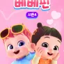 베베핀 시즌 4