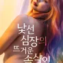 낯선 심장의 뜨거운 속삭임