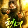 협녀: 검여갑
