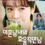 미혼남녀의 효율적 만남 : 애프터 신청
