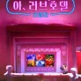 아, 러브호텔 ~비밀편~