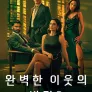 완벽한 이웃의 비밀 시즌 2