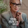 악마는 프라다를 입는다 2 | 특별 영상