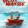 위도우스 베이의 저주