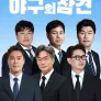 야구의 참견