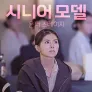 시니어모델온더스테이지