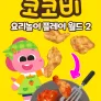 코코비 요리 놀이 플레이 월드 2