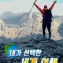 내가 선택한 세계 여행