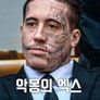 악몽의 엑스 시즌 2