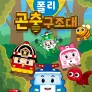 로보카폴리 곤충구조대
