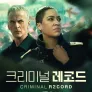크리미널 레코드 시즌 2