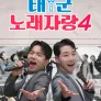 태군노래자랑 시즌 4