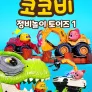 코코비 정비놀이 토이즈 1