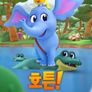 호튼! 시즌 2