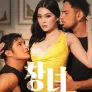 창녀: 리가야의 뜨거운 고백