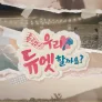 우리 듀엣할까요