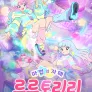 마법의 자매 루루토리리