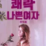 [무삭제판] 나쁜 여자: 쾌락