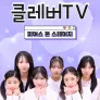 클레버TV: 피어스 온 스테이지