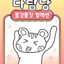 다람냥 시즌 7 - 쫄깃쫄깃 컬렉션