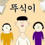 뚜식이 시즌 8