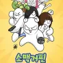 소맥거핀 일상만화 시즌 2