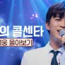 사랑의 콜센타 임영웅 몰아보기