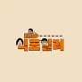 최강로드 식포일러