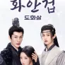 화안겁: 도화살