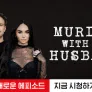 머더 위드 마이 허즈번드
