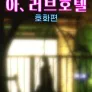아, 러브호텔: 호화편
