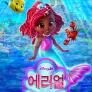 디즈니 주니어 에리얼 인어공주 시즌 2