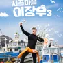 시골마을 이장우 시즌 3