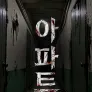 아파트