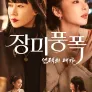 장미풍폭: 선택의 대가