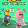 코코비 인기 동요 토이즈 18